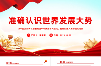 2025精品习近平外交思想党课PPT准确认识世界发展大势保持战略定力坚定战略自信推动构建人类命运共同体课件免费下载