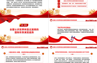 2025精品习近平外交思想党课PPT准确认识世界发展大势保持战略定力坚定战略自信推动构建人类命运共同体课件免费下载