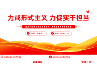 2025极简风整治形式主义为基层减负PPT红色党政风力戒形式主义激励干部担当作为主题教育微宣讲免费下载