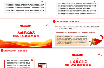2025极简风整治形式主义为基层减负PPT红色党政风力戒形式主义激励干部担当作为主题教育微宣讲免费下载