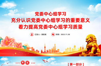 2025党委中心组学习制度PPT红色简洁党委党组自觉作勤于学习的表率当善于学习的标杆党课课件免费下载