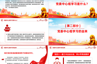 2025党委中心组学习制度PPT红色简洁党委党组自觉作勤于学习的表率当善于学习的标杆党课课件免费下载