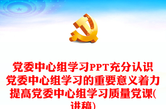 2025优秀党委中心组学习讲稿免费下载
