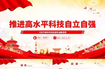 2025红色经典深刻把握推进高水平科技自立自强方针ppt大气精美习近平新时代科技强军战略思想军队基层党组织党支部党员学习培训党课免费下载