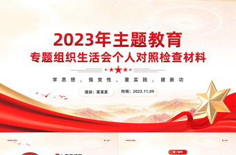 2025红色简洁专题组织生活会个人对照检查材料PPT红色党政风主题教育专题党课课件免费下载