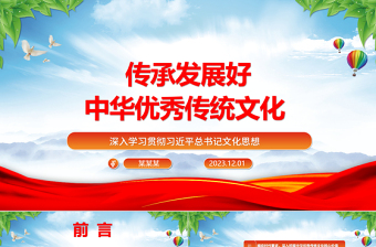 2025红色精美继承与弘扬中华优秀传统文化ppt红色精美风深入学习贯彻习近平总书记文化思想党组织党群学习培训党课课件免费下载
