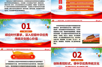 2025红色精美继承与弘扬中华优秀传统文化ppt红色精美风深入学习贯彻习近平总书记文化思想党组织党群学习培训党课课件免费下载