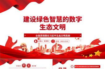 2025简约大气大数据赋能智能生态文明ppt精美党政全面贯彻落实习近平生态文明思想党组织党群党员学习培训党课课件免费下载