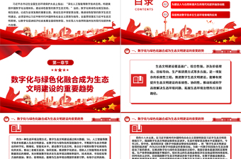 2025简约大气大数据赋能智能生态文明ppt精美党政全面贯彻落实习近平生态文明思想党组织党群党员学习培训党课课件免费下载