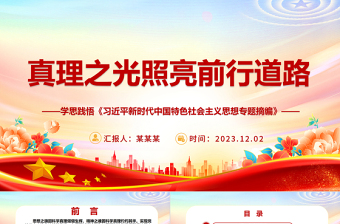 2025红色质感引导前行的精神之魂因科学真理灼灼其华ppt红色大气风学思践悟《习近平新时代中国特色社会主义思想专题摘编》专题党课教育课件免费下载