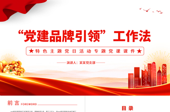 2025红色质感“党建品牌引领”工作法PPT红色经典党日活动党课课件免费下载