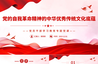2025红色庄严中国共产党自我革命精神的传统文化底蕴PPT大气精美风党员干部学习教育专题党课课件模板免费下载