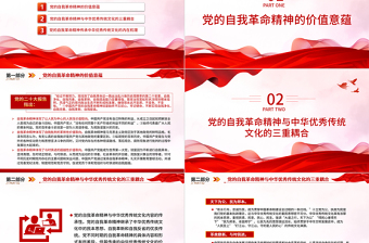 2025红色庄严中国共产党自我革命精神的传统文化底蕴PPT大气精美风党员干部学习教育专题党课课件模板免费下载