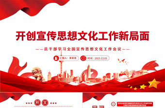 2025精美大气学习贯彻习近平文化思想开创宣传思想文化工作新局面PPT党员教育专题党课免费下载