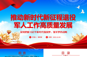 2025红色创意在新时代新征程中促使退役军人工作高质量发展ppt简洁党政风深刻把握习近平新时代强国梦、强军梦的战略党员专题党课课件免费下载