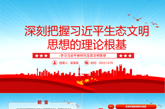 2025极简风深入研究习近平生态文明思想的理论根基ppt大气简洁风学习习近平新时代生态文明思想基层党员专题党课学习课件免费下载