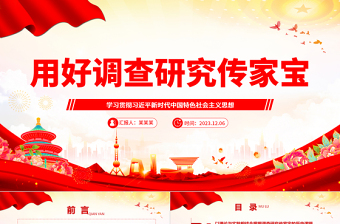 2025红色庄严深刻理解落实调查研究是传家宝主题ppt精美党政学习贯彻习近平新时代中国特色社会主义思想党组织党员学习培训党课课件免费下载