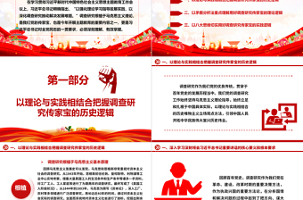 2025红色庄严深刻理解落实调查研究是传家宝主题ppt精美党政学习贯彻习近平新时代中国特色社会主义思想党组织党员学习培训党课课件免费下载