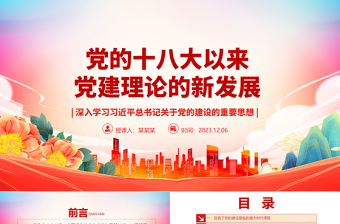 2025简洁实用十八大以来党的建设理论提高到新水平ppt红色党政深入学习习近平总书记关于党的建设的重要思想基层党组织党员专题党课课件免费下载