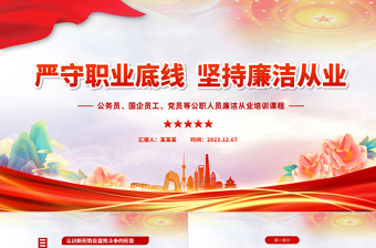 2025严守职业廉洁从业党课ppt免费下载