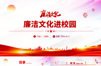 2025红色党建风校园廉洁警示文化教育PPT简洁清新中小学廉洁警示文化教育主题班会课件免费下载