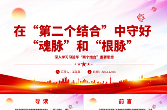2025红色精美在马克思主义中国化时代化的过程中坚守好“魂脉”和“根脉”ppt精美党政风深入学习习近平“两个结合”重要思想党组织党群党员学习培训党课课件免费下载