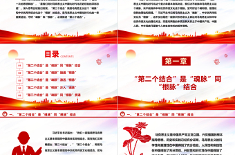 2025红色精美在马克思主义中国化时代化的过程中坚守好“魂脉”和“根脉”ppt精美党政风深入学习习近平“两个结合”重要思想党组织党群党员学习培训党课课件免费下载