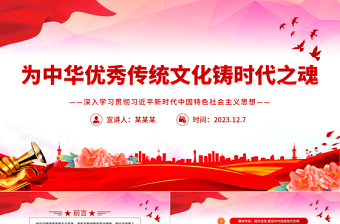 2025简洁风风为中华优秀传统文化铸时代之魂PPT党员干部学习教育专题党课课件模板免费下载