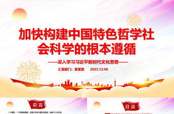 2025大气精美加快构建中国特色哲学社会科学的指路明灯ppt大气党政深入学习习近平新时代文化思想党组织党员学习培训党课课件免费下载