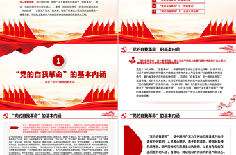 2025大气简洁深入理解把握“自我革命”重要命题的理论内涵PPT大气精美风党员干部学习教育专题党课课件模板免费下载