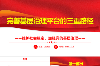 2025简洁大气提高完善基层治理平台的三重路径ppt大气党政维护社会稳定、加强党的基层治理基层党组织党员学习培训党课课件免费下载