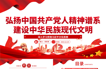 2025红色大气中国共产党人精神谱系引领建设中华民族现代文明ppt大气简洁深入学习贯彻习近平文化思想党组织专题党课课件免费下载