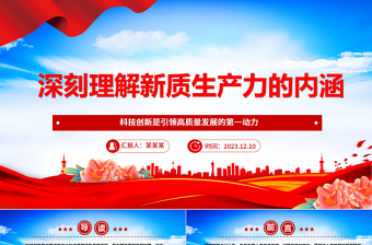2025优秀正确把握新质生产力的内涵ppt大气精美风科技创新是引领高质量发展的第一动力党员专题党课课件免费下载