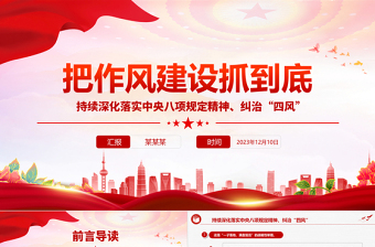 2025大气精美狠抓作风建设PPT大气简洁持之以恒抓好作风建设激浊扬清鼓正气树新风党课免费下载