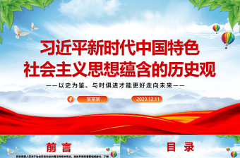 2025红色渐变深刻把握习近平中国特色社会主义思想蕴含的历史观ppt红色大气以史为鉴、与时俱进才能更好走向未来党组织专题党课课件免费下载