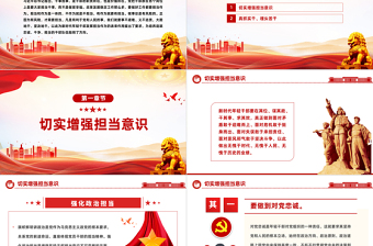 2025红色精美党员勇于担当作为党课PPT红色党政风强化政治历史责任担当作风要务实工作要扎实责任要落实主题党课免费下载