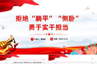 2025简约大气主动作为拒当“躺平式”干部PPT大气简洁坚定理想信念锤炼过硬本领增强信心斗志思政课课件免费下载