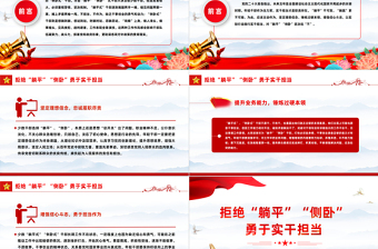 2025简约大气主动作为拒当“躺平式”干部PPT大气简洁坚定理想信念锤炼过硬本领增强信心斗志思政课课件免费下载