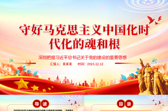 2025红色创意毫不动摇马克思主义中国化时代化的魂和根ppt红色简洁风深刻学习习近平“两个结合”重要观点党组织党员党课课件免费下载