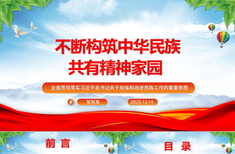 2025红色光效持之以恒的推进中华民族共同意识体建设ppt红色大气风全面贯彻落实习近平总书记关于加强和改进民族工作的重要思想党组织党支部党员干部培训党课课件免费下载