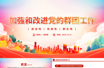2025加强和改进新形势下党的群团工作PPT大气党政风《习近平著作宣读》学习课件免费下载