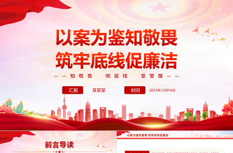 2025红色光效知敬畏明底线受警醒PPT永葆为民务实清廉的政治本色领导干部警示教育大会微党课免费下载