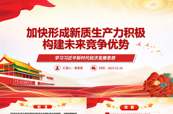 2025简洁大气以新质生产力推动构建未来竞争优势ppt简洁党政风学习习近平新时代经济发展思想基层党支部党员干部学习培训党课课件免费下载
