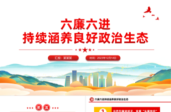 2025红色经典国企廉洁文化建设PPT精美简洁六廉六进持续涵养良好政治生态廉政微党课免费下载
