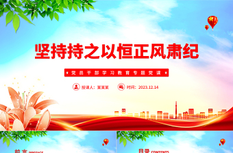 红色经典坚持持之以恒正风肃纪PPT2023年党员干部学习教育专题党课课件模板免费下载