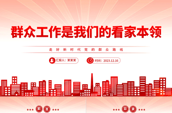 2025红色简洁坚持党的群众路线PPT总书记关于群众路线的部分相关重要论述主题党课免费下载