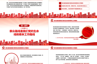 2025红色简洁坚持党的群众路线PPT总书记关于群众路线的部分相关重要论述主题党课免费下载