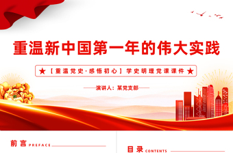 2025简洁实用重温党史感悟初心PPT红色党政风新中国第一年的伟大实践专题课件免费下载