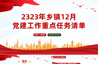 2025极简风12月份党建工作重点任务PPT简洁实用基层党建工作提醒模板免费下载