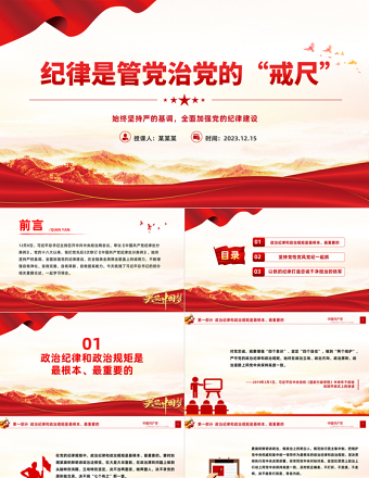 2025时尚大气加强纪律建设PPT红色简洁总书记关于党的纪律建设的部分相关重要论述思想教育党课课件免费下载